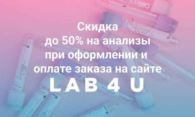 Акция от партнеров LAB4U